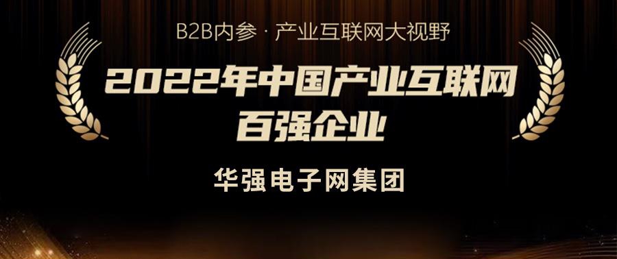 华强电子网集团荣获2022年中国产业互联网百强企业